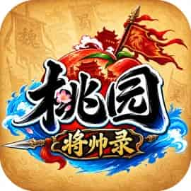 <strong>桃园：将帅录</strong>